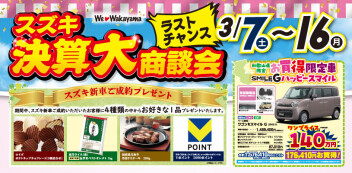 ラストチャンス！！スズキ決算大商談会！　3/7(土)～16(月)まで開催します♪